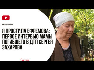 Я простила ефремова первое интервью мамы погибшего в дтп сергея захарова