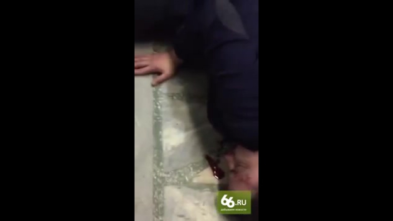 ✔ особое мнение задержанного пьяного екатеринбуржца нашли на полу отдела полиции без сознания и в луже крови (18 03 2016)