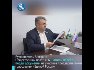 Шамиль валеев подал документы на участие в предварительном голосовании «единой россии»