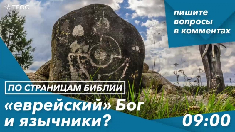 «еврейский» бог и язычники?