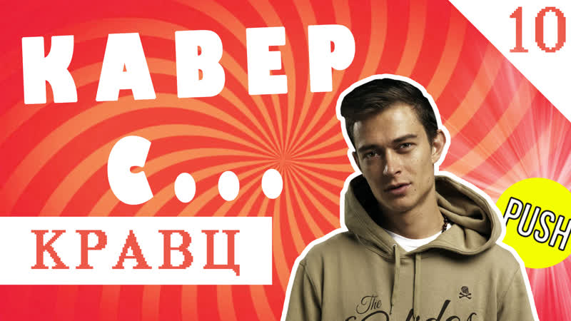 Кавер со звездой кравц напиши комментарий и выиграй приз от кравца