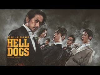 Адские псы (2022) hell dogs (hell dogs in the house of bamboo)