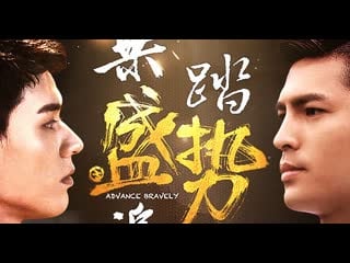 Неудержимый 盛势 2