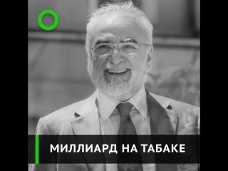 Миллиард на табаке