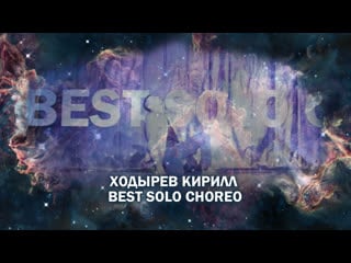 Ходырев кирилл | best solo choreo | moving star 2019