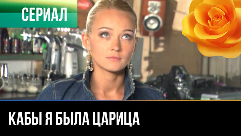 Ka bi ya bila tsaritsei (2012) 1 4 серия