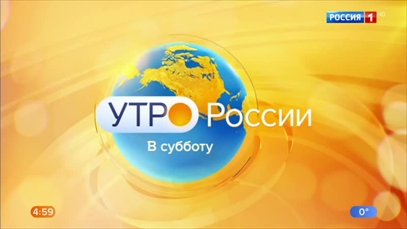 0500мск sd480 утро россии в субботу