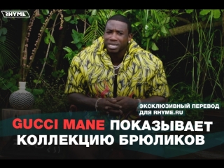 Gucci mane показывает свою коллекцию брюликов (переведено сайтом )