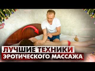 Техники эротического массажа от сексолога сергея алтушкина