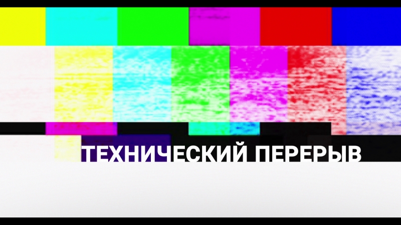 «технический перерыв» выпуск 1