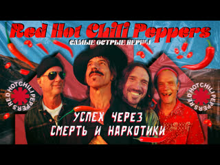 Red hot chili peppers | взлеты и падения