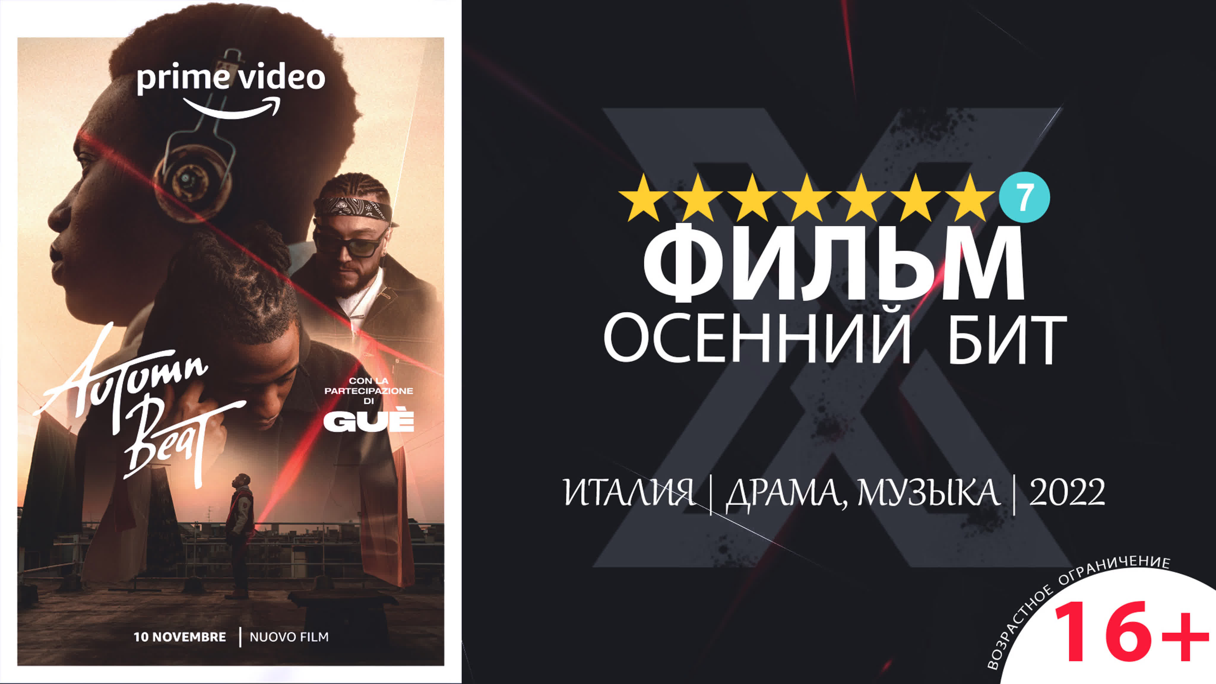 Осенний бит (2022) 720p | синема уc