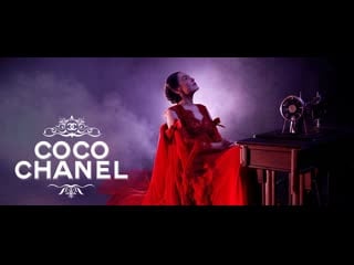 Коко шанель (2021) coco chanel