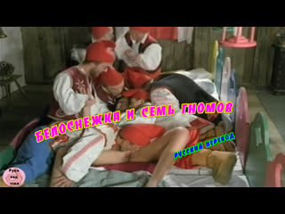 Белоснежка и семь гномов, русская озвучка порно sex, babes, body art, boobs, breasts, порно, секс, porno