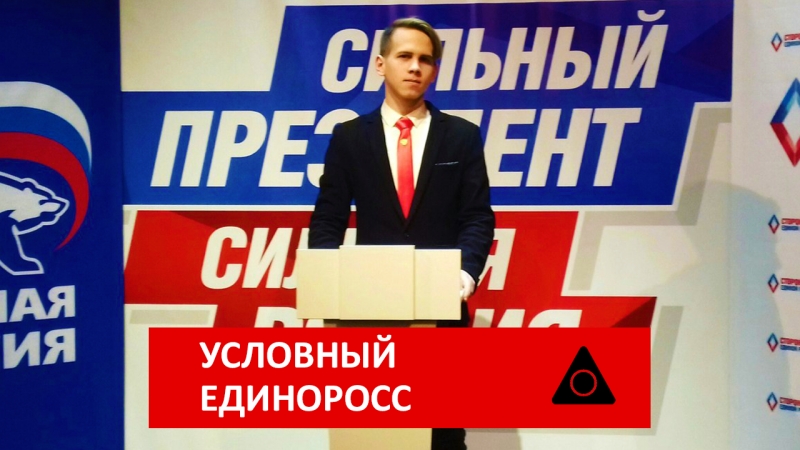 Условный единоросс