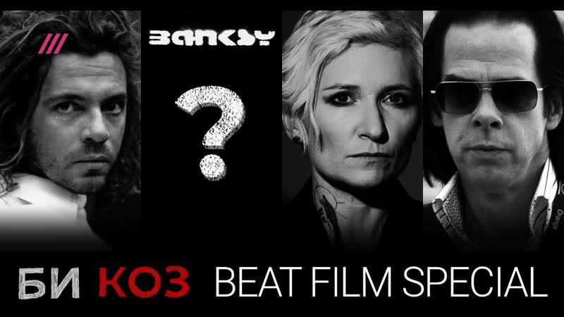 Beat film fest инструкция по применению, «новая критика» александра горбачева, мощный альбом дианы арбениной