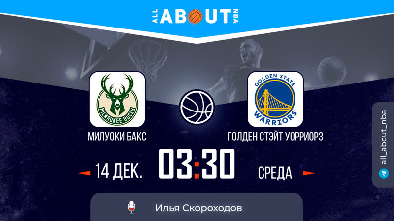 Нба 22/23 «милуоки бакс» – «голден стэйт уорриорз»