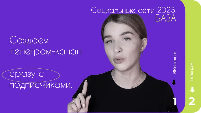 Создаем телеграм канал социальные сети 2023 база