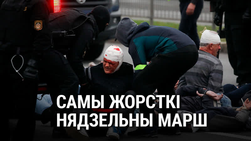 Як адбываўся разгон на скрыжаваньні вуліц машэрава і праспэкту пераможцаў