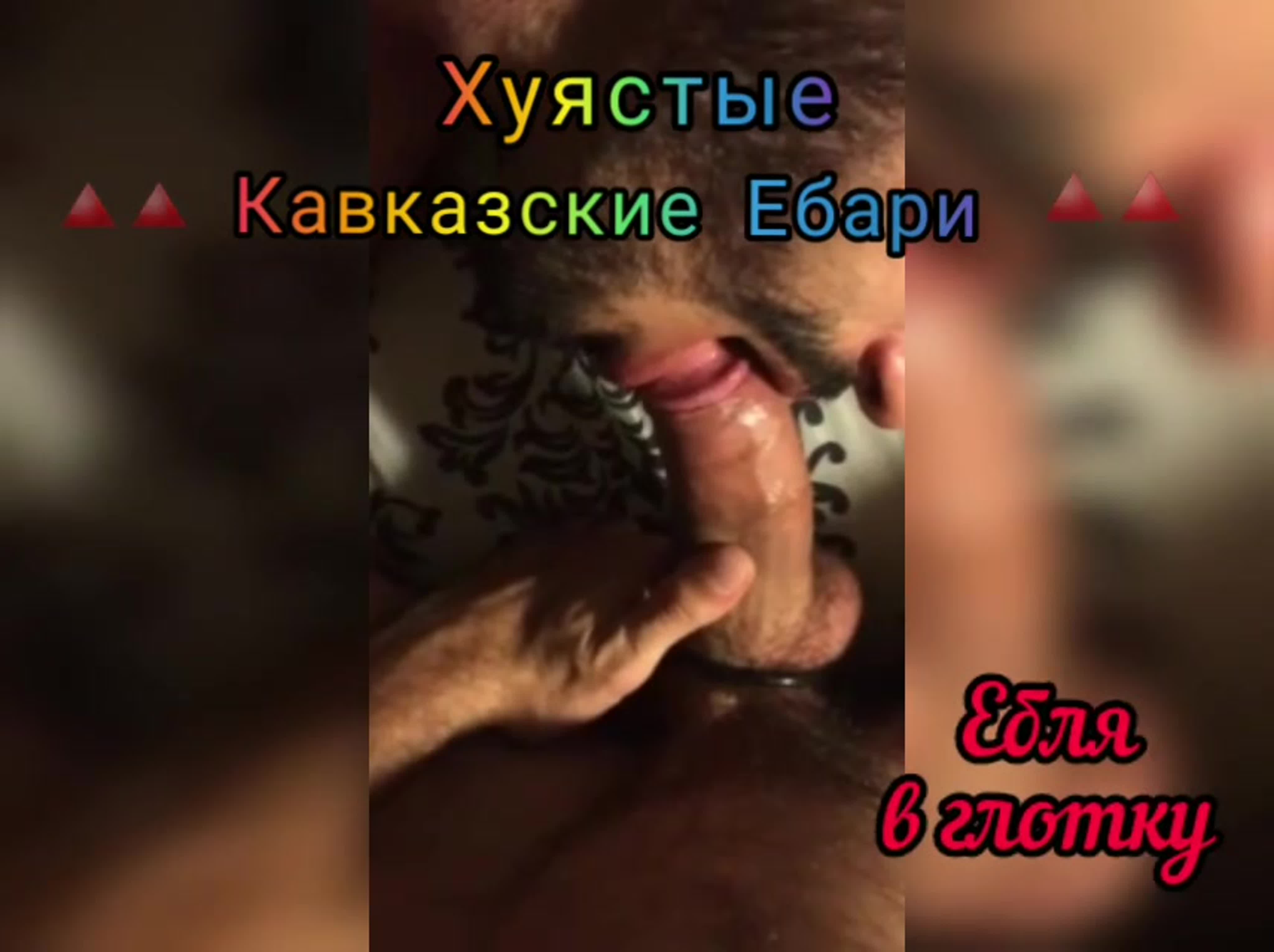 Видео от каазские и восточные хуястики