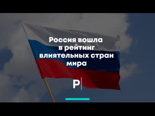 Россия вошла в рейтинг влиятельных стран мира