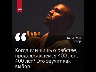 Высказывание канье уэста о рабстве вызвало критику