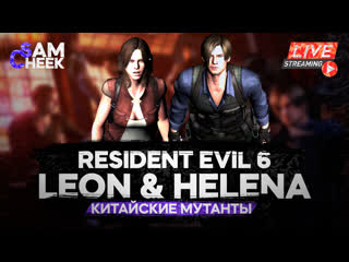 Resident evil 6 | leon & helena // кооператив // китайские мутанты