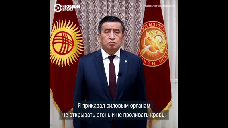 Обращение президента кыргызстана после начала протестов