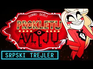 Hazbin hotel (trailer) | prokleta avlija (trejler) srpski trejler