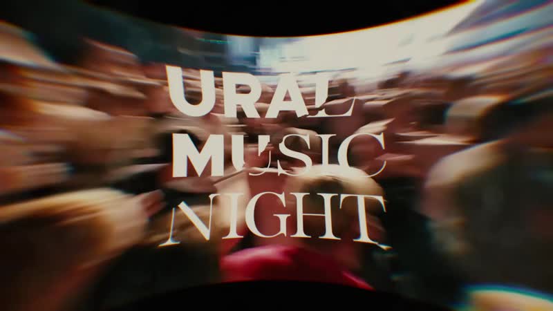 Фестиваль ural music night' 2019