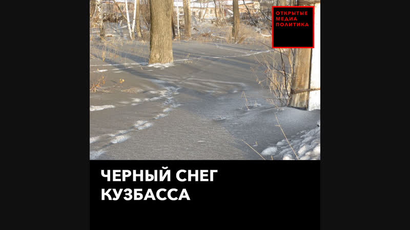 Черный снег накрыл кузбасс