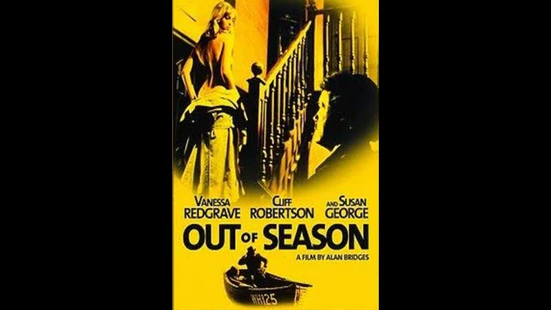Мёртвый сезон out of season (1975) великобритания