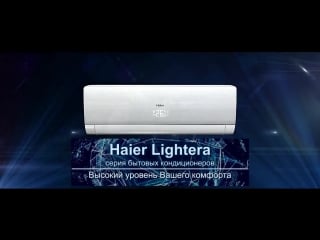 Кондиционер haier серия lightera