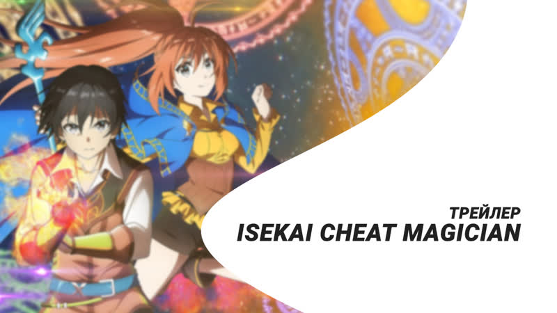 Трейлер «isekai cheat magician»