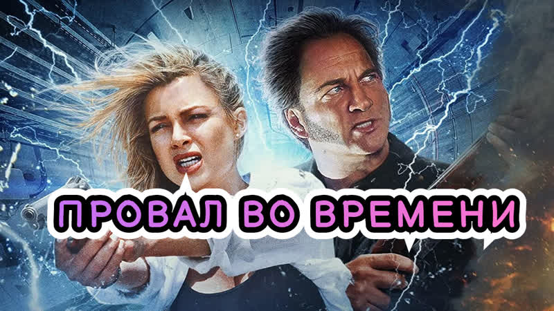 Провал во времени full hd 720