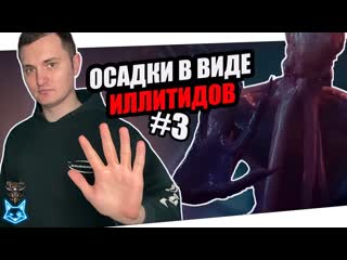 Осадки в виде иллитидов baldurs gates 3 #3
