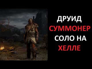 Старт хелла в соло друидом суммонером diablo 2 ressurrected