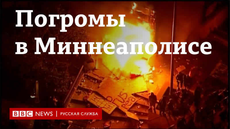 Погромы в сша что происходит после молодые джорджа флойда в миннеаполисе