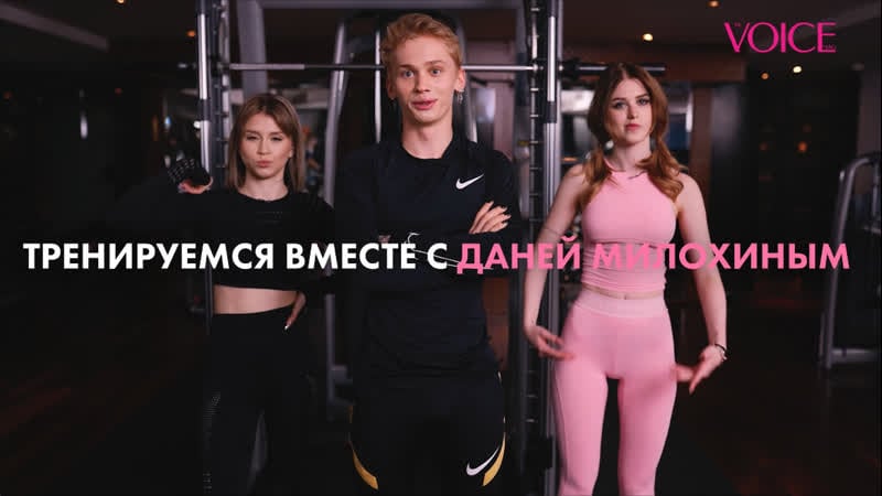 Жиросжигающая тренироа вместе с даней милохиным