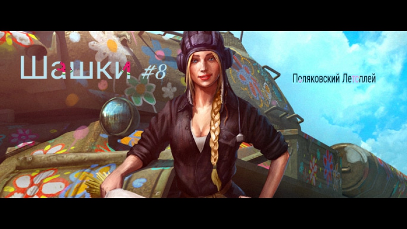 Поляковский летсплей3))) шашки #8 (тайские шашки)