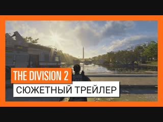 The division 2 официальный сюжетный трейлер