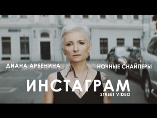 Диана арбенина ночные снайперы инстаграм (street video) премьера 2018