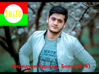 Фаридуни хуршед бону fariduni khurshed bonu [2016] new hit