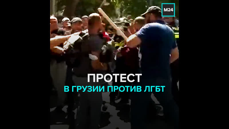 В тбилиси сорвали первый гей парад москва 24