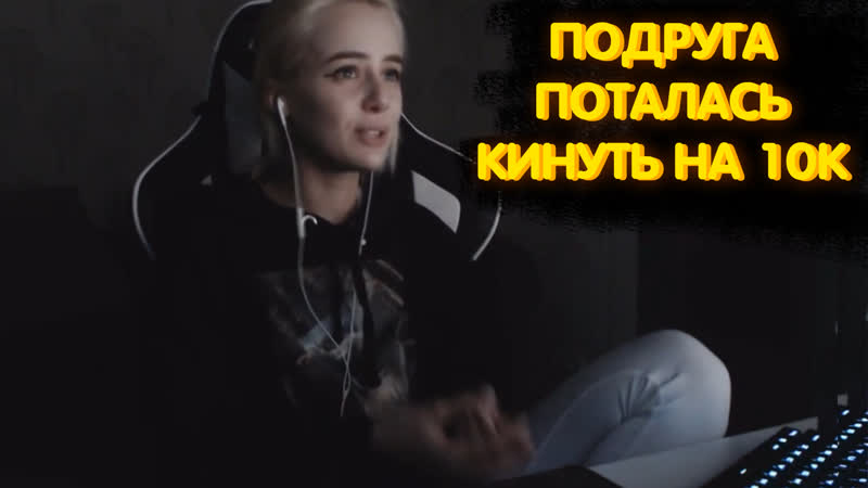 Как подруга gtfobae хотела кинуть на 10к рублей / гтфобае / tati | твитч