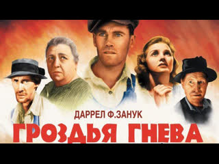 Гроздья гнева the grapes of wrath (1940) [hd720p]