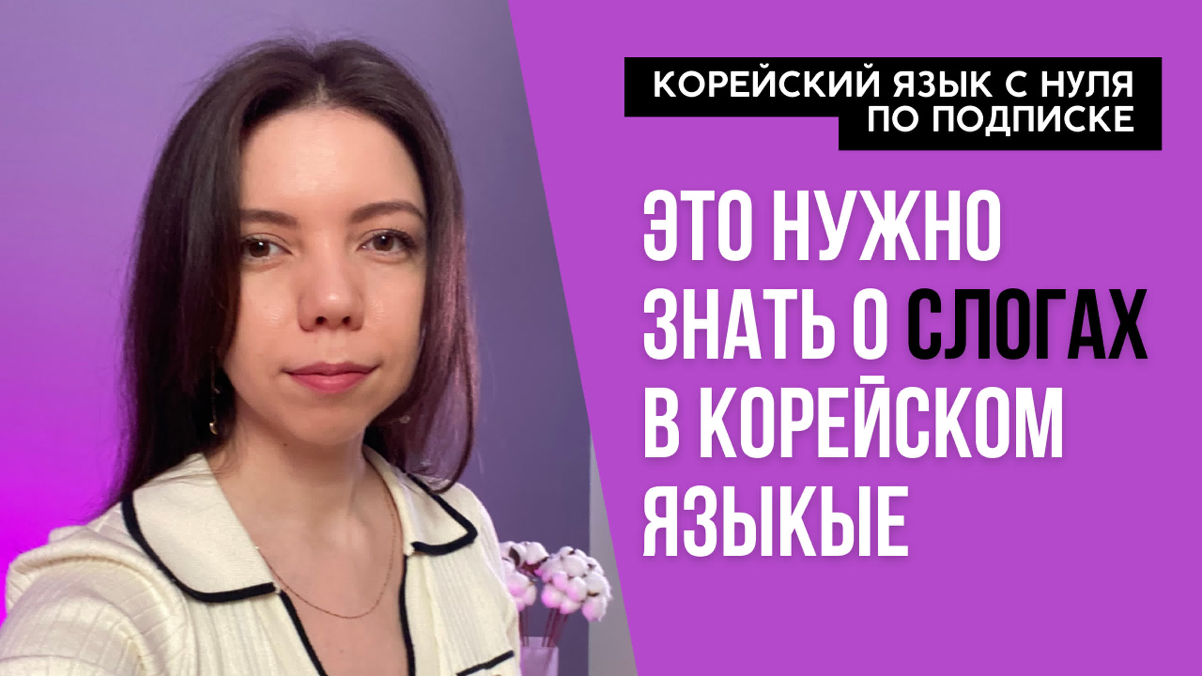 Это нужно знать о слогах в корейском языке