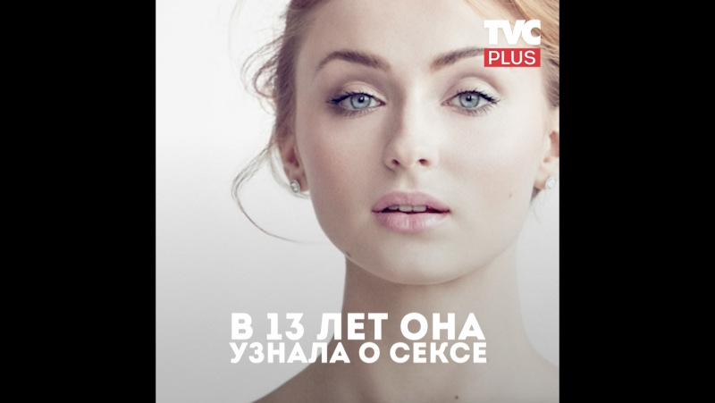 Как софи тёрнер узнала про секс