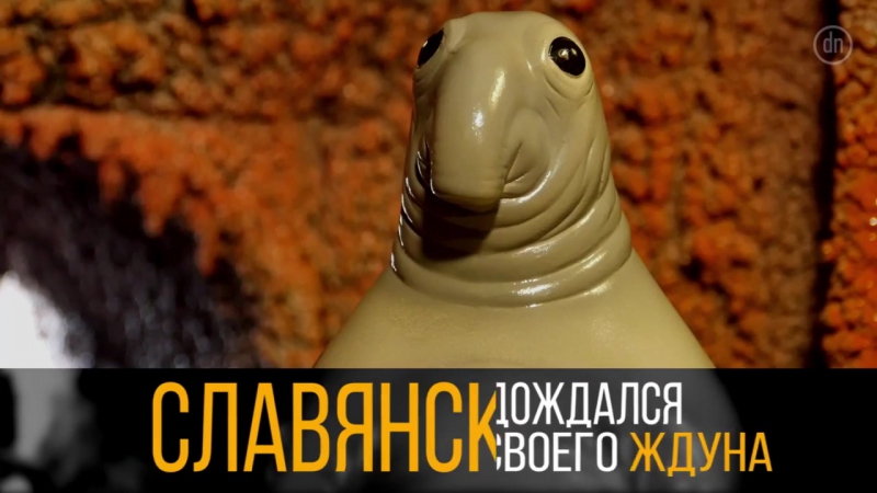 Глиняный ждун