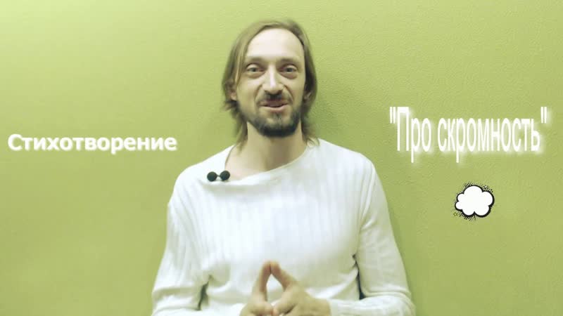 Про скромность